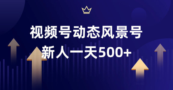 拆解一个视频号动态风景视频玩法，制作简单，流量爆炸！