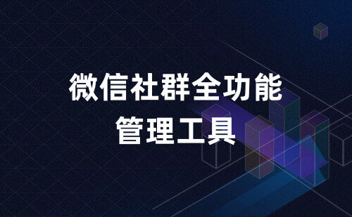 微信社群全功能管理工具