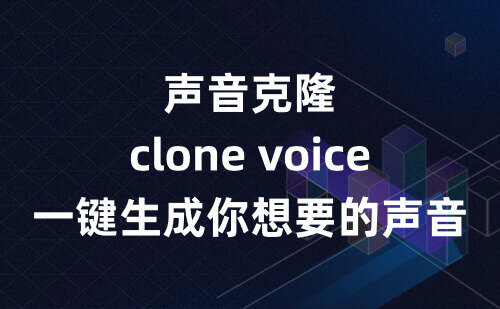 声音克隆软件clone voice，一键生成你想要的声音