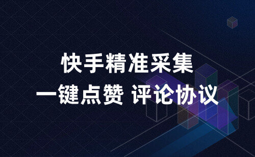 筷手精准采集+无限点赞+评论协议
