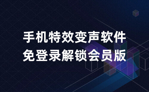 免登录特效变声器，实时版解锁会员版本