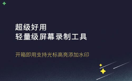 新人必用，超级好用的轻量级录屏录像软件