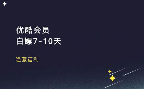 白嫖优酷会员,7-10天,人人可得!
