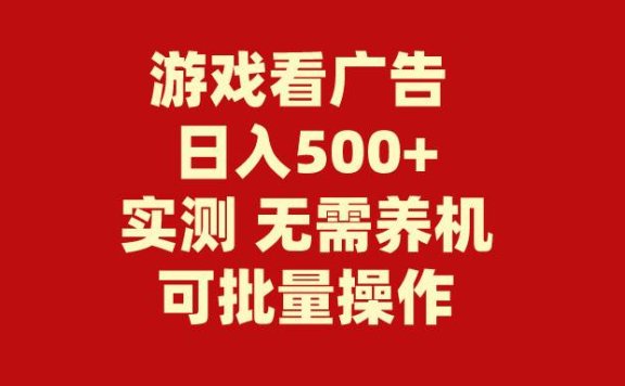 游戏看广告 无需养机 操作简单 没有成本 日入500+