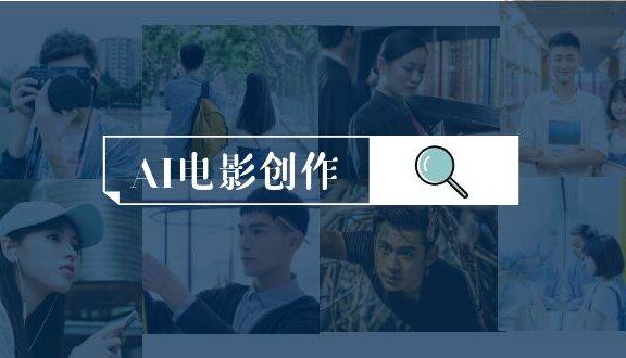 AI电影创作，AI影视创作全套完整课程（25节）