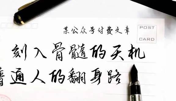 某公众号付费文章：刻入骨髓的天机，揭露“普通人的翻身路” 这件通天大事