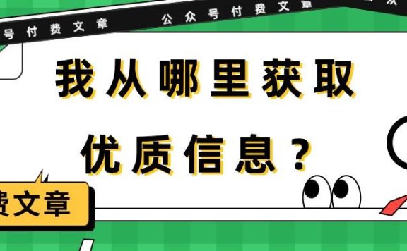 某付费文章《我从哪里获取优质信息？》