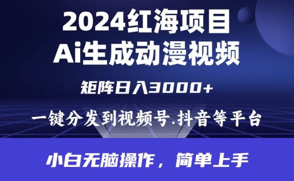 2024年红海项目.通过ai制作动漫视频.每天几分钟。日入3000+.小白无脑操…