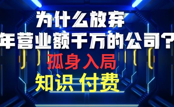 为什么放弃年营业额千万的公司 孤身入局知识付费赛道