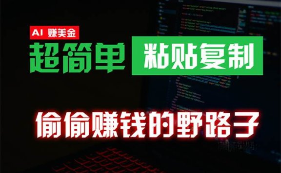 偷偷赚钱野路子，0成本海外淘金，无脑粘贴复制 稳定且超简单 适合副业***