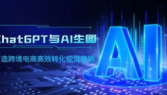 ChatGPT与AI生图，打造跨境电商高效转化视觉营销