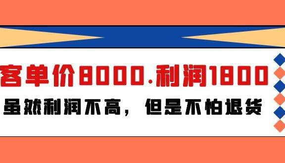 某付费文章《客单价8000.利润1800.虽然利润不高，但是不怕退货》