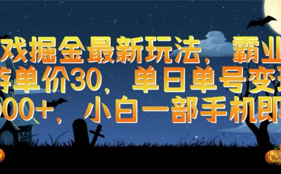 游戏掘金最新玩法，霸业手游单价30，单日单号变现1000+，小白一部手机即可