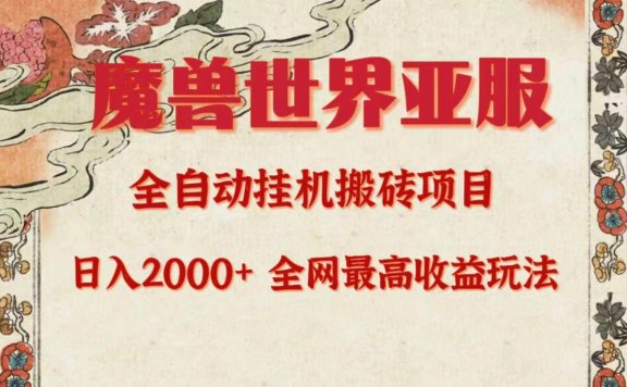 亚服魔兽全自动搬砖项目，日入2000+，全网独家最高收益玩法。
