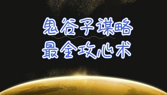 学透 鬼谷子谋略-最全攻心术_教你看懂人性没有搞不定的人（21节课+资料）