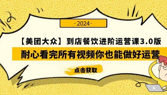 【美团-大众】到店餐饮 进阶运营课3.0版，耐心看完所有视频你也能做好运营