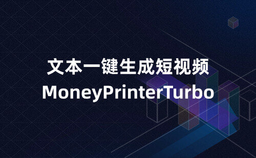 开源软件MoneyPrinterTurbo文本一键生成短视频