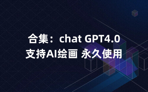 合集：Chat GPT4.0，支持Ai绘画，解锁专业版，永久使用！