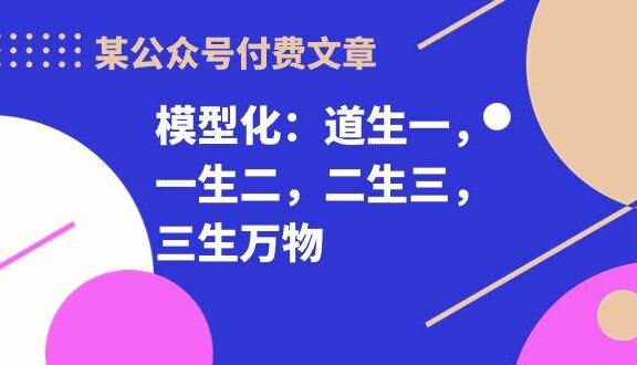 某付费文章《模型化：道生一，一生二，二生三，三生万物！》