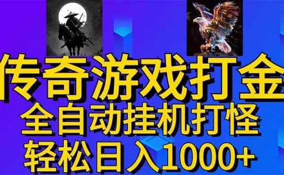 武神传奇游戏游戏掘金 全自动挂机打怪简单无脑 新手小白可操作 日入1000+