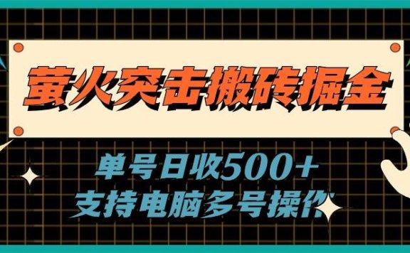 萤火突击搬砖掘金，单日500+，支持电脑批量操作