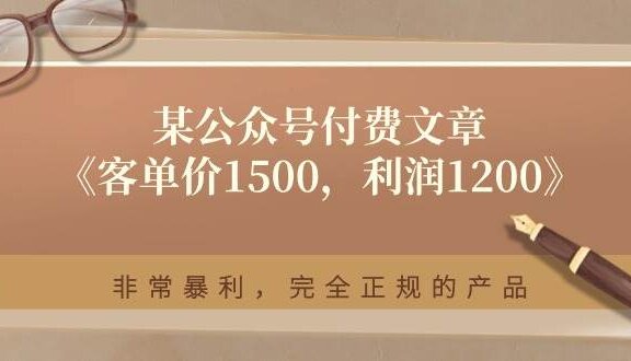 某付费文章《客单价1500，利润1200》非常暴利，完全正规的产品