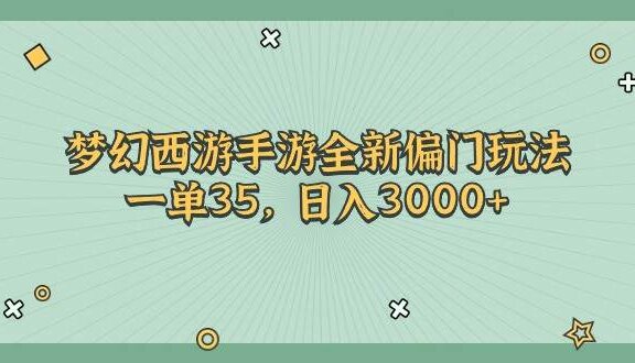 梦幻西游手游全新偏门玩法，一单35，日入3000+