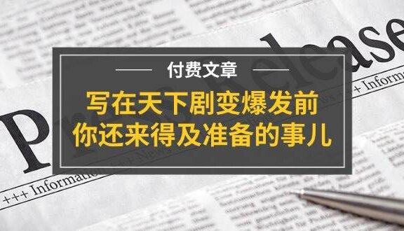 某付费文章《写在天下剧变爆发前，你还来得及准备的事儿》
