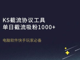 KS截流协议工具单日截流吸粉1000+