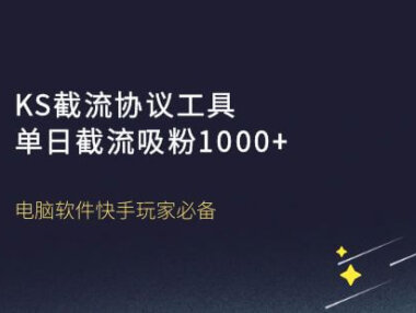 KS截流协议工具单日截流吸粉1000+