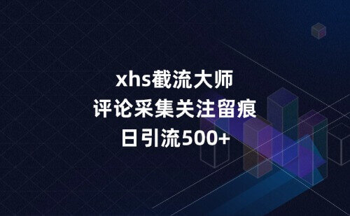 xhs截流大师评论采集关注留痕日引流500+