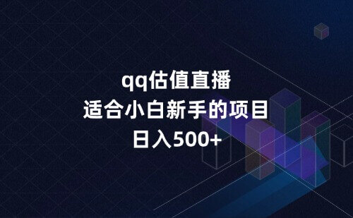 qq估值，直播多平台操作，适合小白新手的项目，日入500+