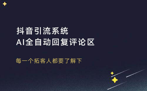 抖音引流系统，AI全自动回复评论区，懒人神器！