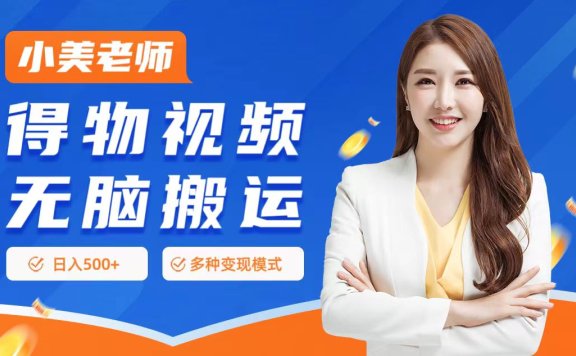 0门槛项目，得物搬运视频，一个作品3种变现方式