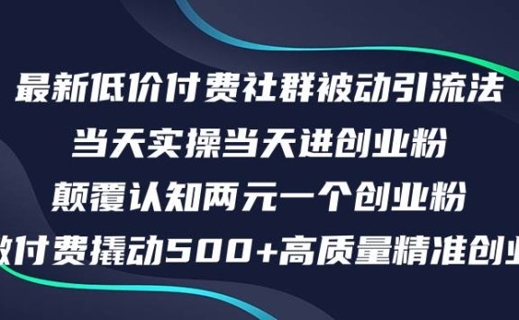 最新低价付费社群日引500+高质量精准创业粉，当天实操当天进创业粉，日…