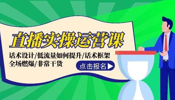 直播实操运营课：话术设计/低流量如何提升/话术框架/全场燃爆/非常干货