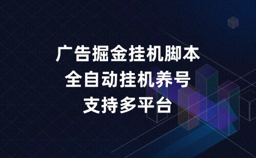 全平台广告掘金挂机脚本_全自动挂机养号