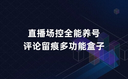 DY-KS全能养号评论留痕多功能盒子