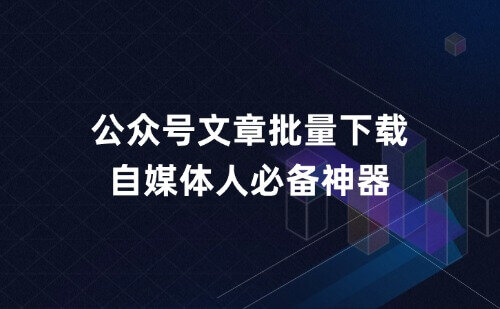 一键下载公众号博主所有文章。