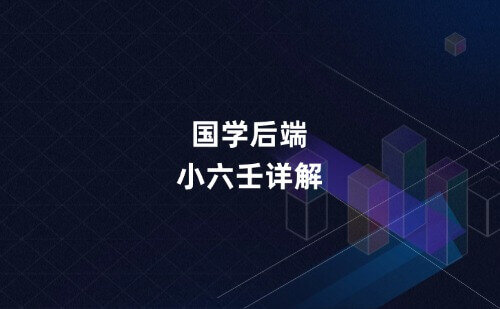 国学后端小六壬