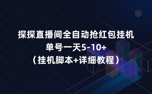 外面卖388的最新探探直播间全自动抢红包挂机项目，单号一天5-10+【挂机脚B+详细教程】