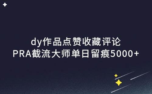 dy作品点赞收藏评论,RPA截流大师单日留痕五千加