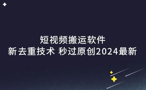 短视频搬运软件,新去重技术,三分钟一条,秒过原创!2024最新