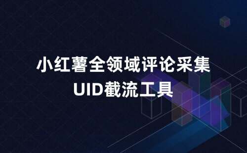小红薯全领域评论采集截流小工具