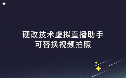 虚拟直播助手硬改技术，可替换视频拍照