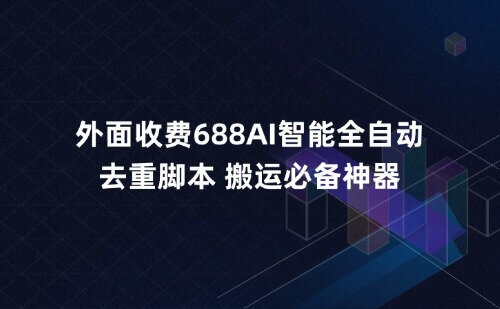外面收费688的AI智能全自动去重，二创搬运必备神器
