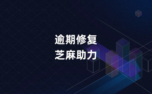 芝麻助力修复小方法、信息差线报