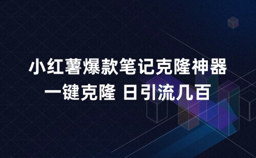 小红薯爆款笔记克隆神器：一键操作，可以加热，日引流几百