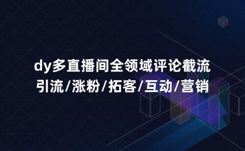 dy多直播间全领域评论截流涨粉