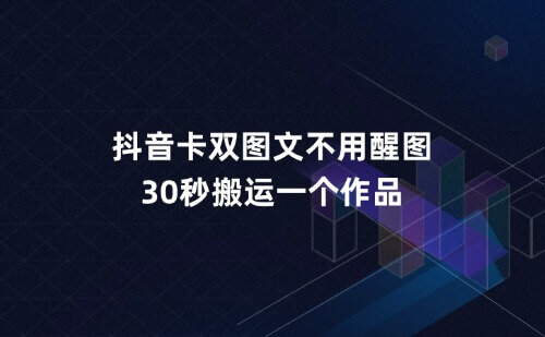 抖音卡双图文不用醒图，不卡1万播放，30秒搬运一个作品